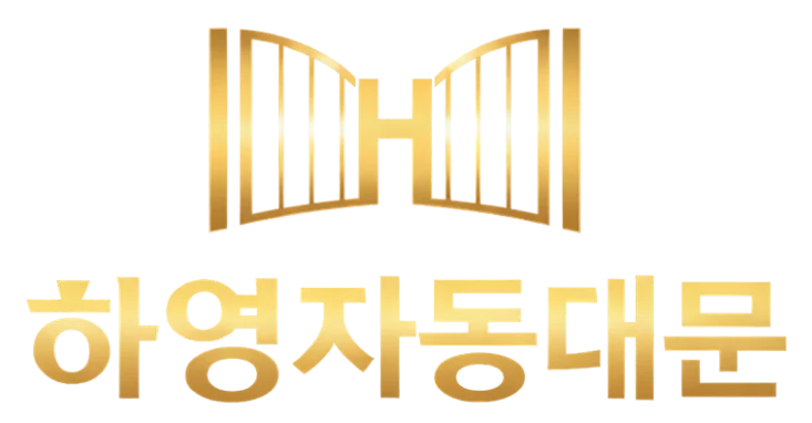 하영자동대문